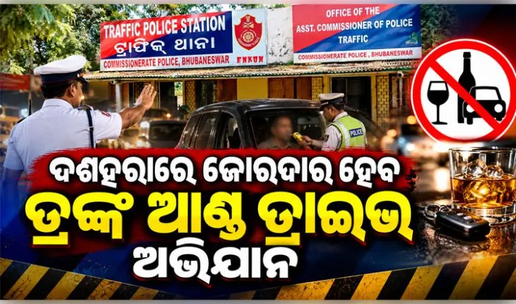 ଦଶହରାରେ ମଦୁଆ ଡ୍ରାଇଭରଙ୍କୁ ମିଳିବନି ତ୍ରାହି, ଭିଡ଼ ନିୟନ୍ତ୍ରଣ ସହ ଦ୍ରୁତ ଗତିରେ ଗାଡି ଚାଳନା ଉପରେ ରହିବ ନଜର