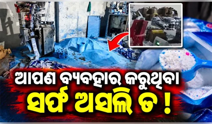 ଭଦ୍ରକରେ ନକଲି ଡିଟରଜେଣ୍ଟ କାରଖାନା ଠାବ: ନାମୀ ଦାମୀ ବ୍ରାଣ୍ଡ ନାମରେ ଚାଲିଥିଲା କାରବାର, ଅଭିଯୁକ୍ତ ଫେରାର
