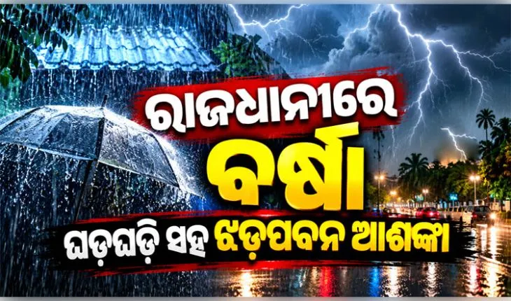 ଭୁବନେଶ୍ୱରରେ ପ୍ରବଳ ବର୍ଷା ଓ ଝଡ଼ତୋଫାନ ଆଶଙ୍କା: ଆଗାମୀ ୨ ଘଣ୍ଟା ପାଇଁ 'ଅରେଞ୍ଜ ୱାର୍ଣ୍ଣିଂ' ଜାରି