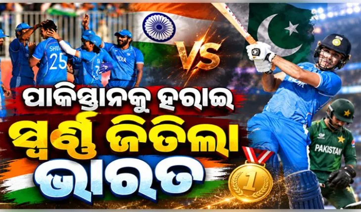 ଏସିଆନ୍ ଗେମ୍ସ୨୦୨୬ : ପାକିସ୍ତାନକୁ ୧୯ ରନ୍‌ରେ ହରାଇ ସ୍ୱର୍ଣ୍ଣ ପଦକ ଜିତିଲା ଭାରତୀୟ କ୍ରିକେଟ୍ ଦଳ 