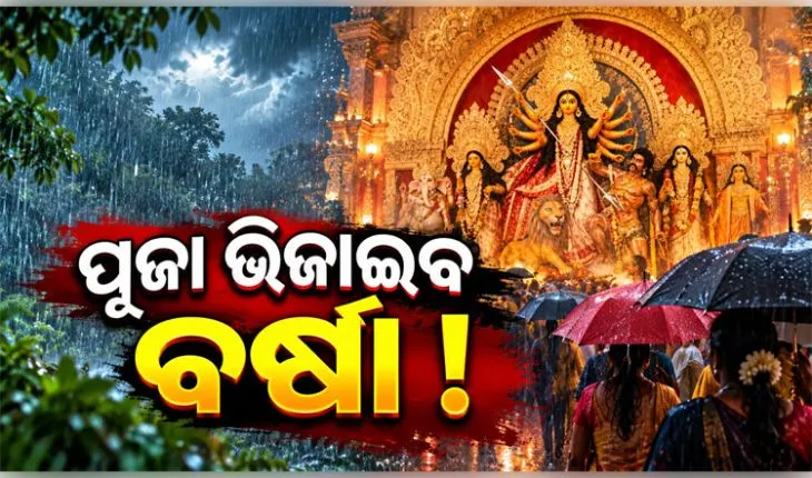 ଅକ୍ଟୋବର ୧୩ ବେଳକୁ ଲଘୁଚାପ ସମ୍ଭାବନା, ବର୍ଷାରେ ଭିଜିପାରେ ଦଶହରା