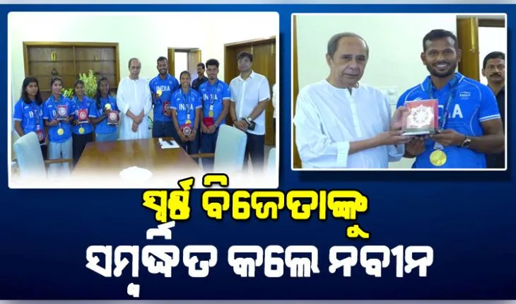 ଏସିଆନ୍ ଗେମ୍ସରେ ସ୍ୱର୍ଣ୍ଣ ପଦକ ବିଜେତା ହକି ଖେଳାଳିଙ୍କୁ ସମ୍ବର୍ଦ୍ଧିତ କଲେ ବିରୋଧୀଦଳ ନେତା ନବୀନ ପଟ୍ଟନାୟକ 