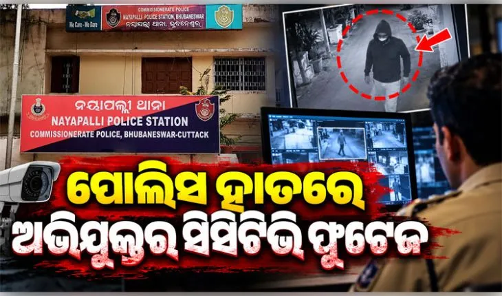 ନୟାପଲ୍ଲୀ ବନ୍ଧୁକ ମୁନରେ ଦୁଷ୍କର୍ମ ମାମଲା: ସାମ୍ନାକୁ ଆସିଲା ଅଭିଯୁକ୍ତର ସିସିଟିଭି ଫୁଟେଜ୍