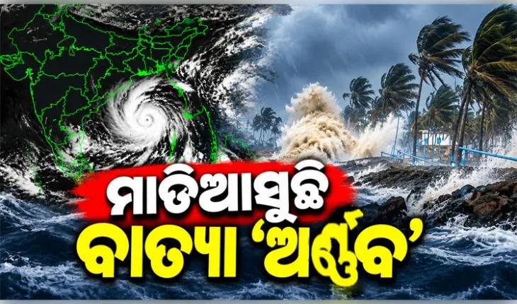 ସମ୍ଭାବ୍ୟ ବାତ୍ୟା ମୁକାବିଲା ପାଇଁ ଓଡ଼ିଶା ସରକାରଙ୍କ ପ୍ରସ୍ତୁତି: ୬ଟି ଦକ୍ଷିଣ ଜିଲ୍ଲାରେ ରେସକ୍ୟୁ ଟିମ୍ ମୁତୟନ
