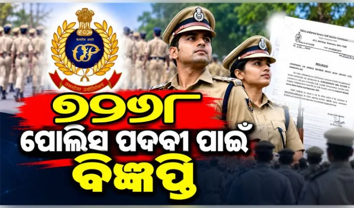 OUSSSC ପକ୍ଷରୁ ୭୨୬୮ କନେଷ୍ଟବଳ ଏବଂ ଅଗ୍ନିଶମ କର୍ମଚାରୀ ପଦବୀ ପାଇଁ ବିଜ୍ଞପ୍ତି ପ୍ରକାଶ