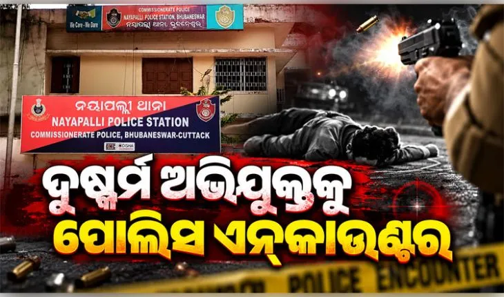 ନୟାପଲ୍ଲୀ ଦୁଷ୍କର୍ମ ଘଟଣାରେ ଅଭିଯୁକ୍ତ ଯୁବକକୁ ଏନ୍‌କାଉଣ୍ଟର କଲା ପୋଲିସ