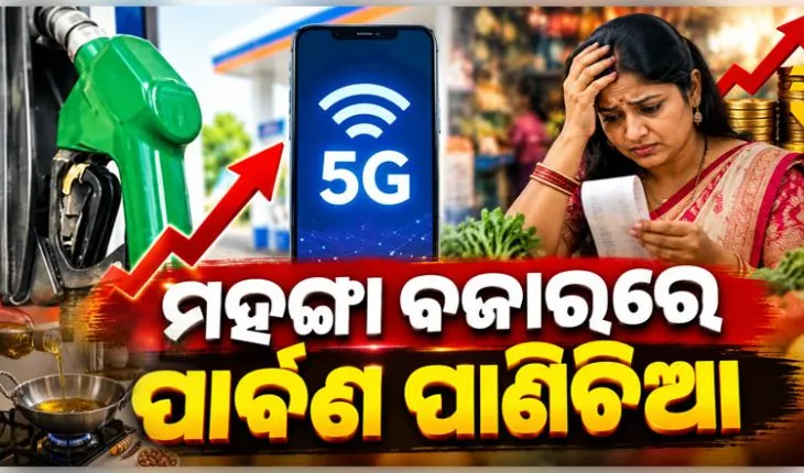 ନଭେମ୍ବରରେ ବଢ଼ିବ ପେଟ୍ରୋଲ, ଡିଜେଲ ଓ ମୋବାଇଲ ଟାରିଫ୍; ଆହୁରି ମହଙ୍ଗା ହେବ ଡାଲି, ଅଟା ଓ ଖାଇବା ତେଲ 