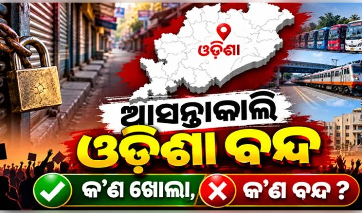 ଅକ୍ଟୋବର ୮ତାରିଖରେ ୧୨ ଘଣ୍ଟିଆ ଓଡ଼ିଶା ବନ୍ଦ: ଚାଲିବ ଘରୋଇ ବସ୍, ସମ୍ପୂର୍ଣ୍ଣ ଠପ୍ ରହିବ ଅଟୋ ସେବା 