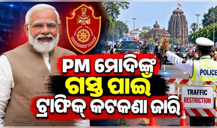 କାଲି ଓଡ଼ିଶା ଆସୁଛନ୍ତି ପ୍ରଧାନମନ୍ତ୍ରୀ; କମିଶନରେଟ୍ ପୋଲିସ ପକ୍ଷରୁ ବ୍ୟାପକ ସୁରକ୍ଷା ବ୍ୟବସ୍ଥା ସହ ଟ୍ରାଫିକ୍‌ କଟକଣା ଜାରି
