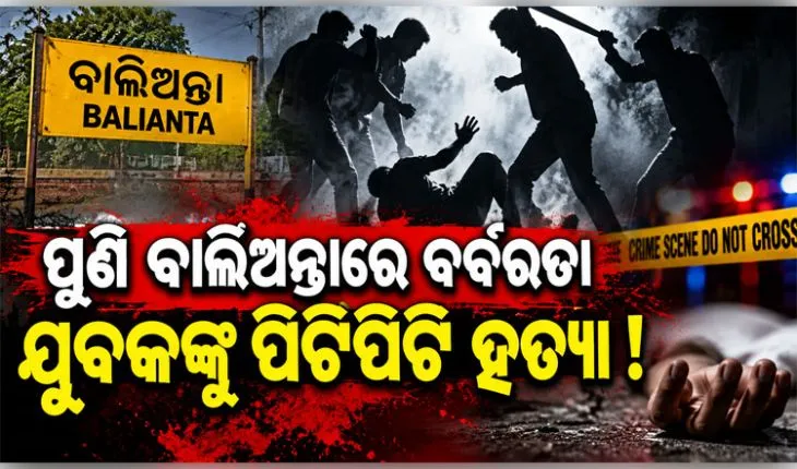 ବାଲିଅନ୍ତାରେ ପୁଣି ବର୍ବରତା ! ପୂର୍ବ ଶତ୍ରୁତାରୁ ଯୁବକଙ୍କୁ ଲୁହା ରଡ୍‌ରେ ପିଟିପିଟି ହତ୍ୟା