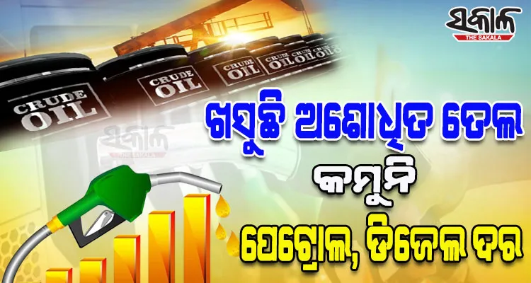 କମିଲା ଅଶୋଧିତ ତୈଳ ମୂଲ୍ୟ, ପେଟ୍ରୋଲରେ ମିଶିଲା ଇଥାନଲ୍‌; ତଥାପି ଖସୁନି ପେଟ୍ରୋଲ-ଡିଜେଲ ଦର...