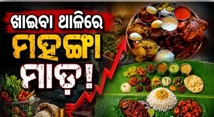 ଇନ୍ଧନ ପରେ ଏବେ ଖାଇବା ଥାଳିରେ ମହଙ୍ଗା ମାଡ଼, ଆମିଷ ମିଲ୍‌ରେ ୯% ବୃଦ୍ଧି 