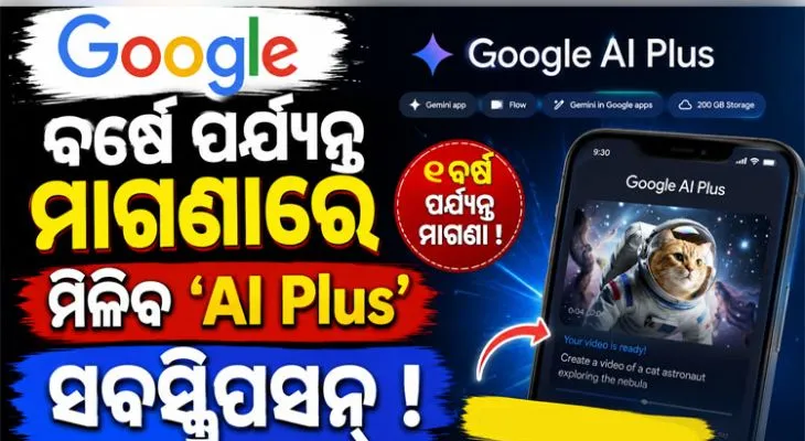 ଗୁଗଲର ବଡ଼ ଘୋଷଣା: ଭାରତୀୟ କଲେଜ ଛାତ୍ରଛାତ୍ରୀଙ୍କୁ ବର୍ଷେ ପର୍ଯ୍ୟନ୍ତ ମିଳିବ ମାଗଣା ‘AI Plus’ ସବସ୍କ୍ରିପସନ