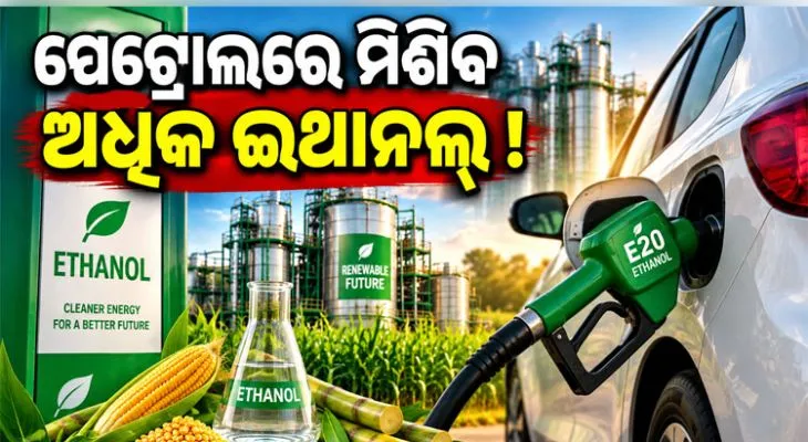 ବିରୋଧ ସତ୍ତ୍ବେ ଇ-୨୦ରେ ଲାଗିବ ନାହିଁ ବ୍ରେକ୍‌: ପେଟ୍ରୋଲରେ ମିଶିବ ଅଧିକ ଇଥାନଲ୍ !