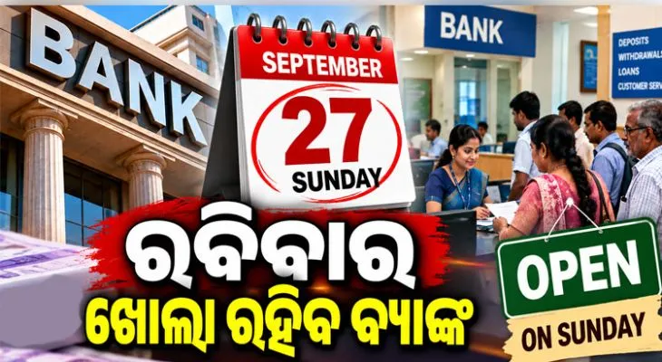 ବ୍ୟାଙ୍କ ଗ୍ରାହକଙ୍କ ପାଇଁ ବଡ଼ ଖବର: ଆସନ୍ତା ୨୭ ତାରିଖ ରବିବାର ଖୋଲା ରହିବ ବ୍ୟାଙ୍କ, ୨୮ରୁ ୩ ଦିନିଆ ଧର୍ମଘଟ 