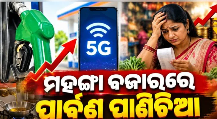 ନଭେମ୍ବରରେ ବଢ଼ିବ ପେଟ୍ରୋଲ, ଡିଜେଲ ଓ ମୋବାଇଲ ଟାରିଫ୍; ଆହୁରି ମହଙ୍ଗା ହେବ ଡାଲି, ଅଟା ଓ ଖାଇବା ତେଲ 