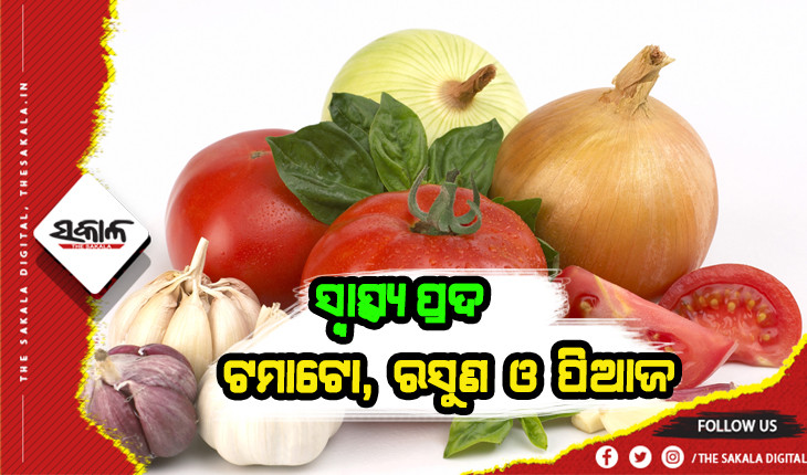 ଜାଣନ୍ତୁ ଟମାଟୋ, ରସୁଣ ଓ ପିଆଜର ଔଷଧୀୟ ଗୁଣ - The Sakala