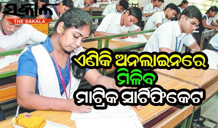 ଛାତ୍ରଛାତ୍ରୀଙ୍କ ସୁବିଧାକୁ ରାଜ୍ୟ ସରକାରଙ୍କ ଗୁରୁତ୍ବ : ଏଣିକି ଅନଲାଇନରେ ମିଳିବ ମାଟ୍ରିକ ସାର୍ଟିଫିକେଟ