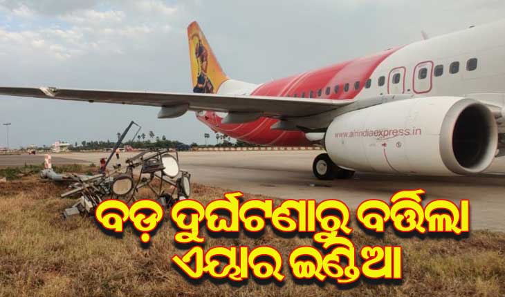 ବଡ ଦୁର୍ଘଟଣାରୁ ବର୍ତ୍ତିଲା ଏୟାର ଇଣ୍ଡିଆ ବିମାନ, ଲ୍ୟାଣ୍ଡିବେଳେ ବିଦ୍ୟୁତ ଖୁଣ୍ଟରେ ଧକ୍କା