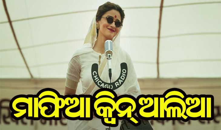 ମାଫିଆ କ୍ବିନ୍‌ ହେବେ ଆଲିଆ