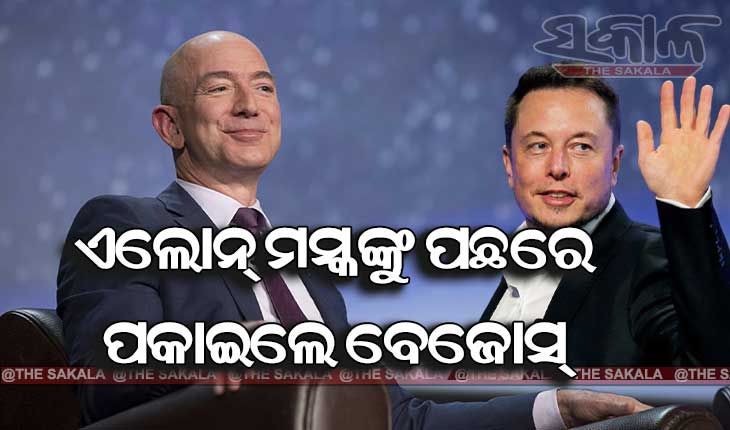 ବିଶ୍ବର ସବୁଠାରୁ ଧନୀ ବ୍ୟକ୍ତି ତାଲିକାରେ ଟେସ୍ଲା ସିଇଓ ଏଲୋନ୍ ମସ୍କଙ୍କୁ ପଛରେ ପକାଇଲେ ଆମାଜନ ସିଇଓ ଜେଫ ବେଜୋସ