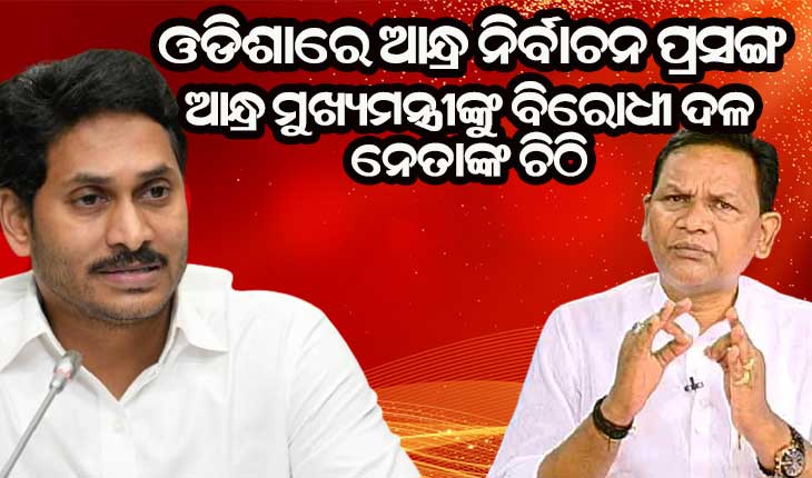 ସୁପ୍ରିମକୋର୍ଟଙ୍କ ନିୟମ ମାନିବାକୁ ଆନ୍ଧ୍ର ମୁଖ୍ୟମନ୍ତ୍ରୀଙ୍କୁ ବିରୋଧୀଦଳ ନେତା ପ୍ରଦୀପ ନାଏକଙ୍କ ଚିଠି