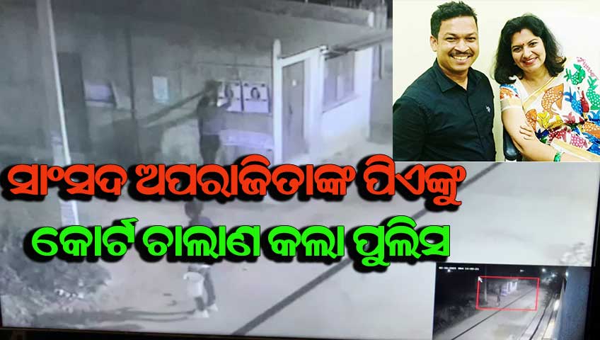 କୋର୍ଟ ଚାଲାଣ ହେଲେ ସାଂସଦ ଅପରାଜିତାଙ୍କ ପିଏ ଧନେଶ୍ବର ଓ ସହଯୋଗୀ ଜ୍ୟୋତିରଞ୍ଜନ