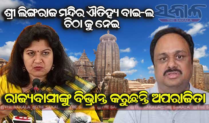 ମିଥ୍ୟା ତଥ୍ୟ ଉପସ୍ଥାପନ କରି ଓଡିଶା ଲୋକଙ୍କୁ ବୋକା ବନାଇବାକୁ ଚେଷ୍ଟା କରୁଛନ୍ତି ଅପରାଜିତା