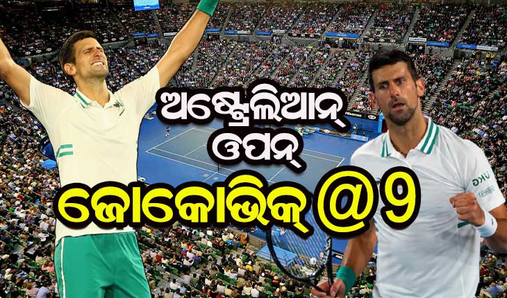 ବିଶ୍ଵର ପ୍ରଥମ ଖେଳାଳି ଭାବେ ୯ମ ଅଷ୍ଟ୍ରେଲିଆନ ଓପନ ଟାଇଟେଲ ଜିତିଲେ ଜୋକୋଭିକ୍