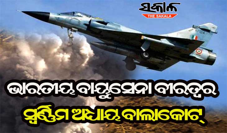 ଅପରେସନ୍‌ ‘ବନ୍ଦର’ : ଶତୃର ଘରେ ପଶି ବିଜୟର ବାନା ଉଡାଇଥିଲା ଭାରତୀୟ ବାୟୁସେନା