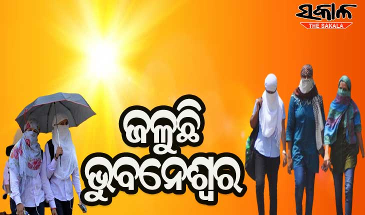 ତତଲା କଡେଇରେ ଭାଜି ହେଉଛି ଭୁବନେଶ୍ବର, ଆଜିବି ଦେଶର ସବୁଠୁ ଉତ୍ତପ୍ତ ସହର