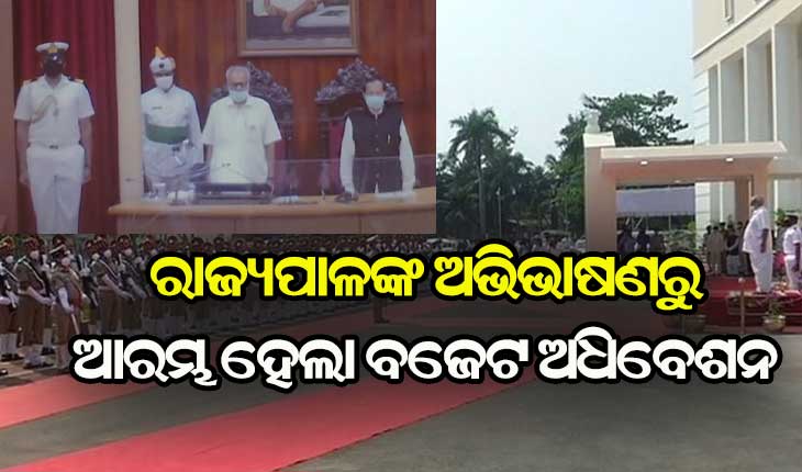ରାଜ୍ୟପାଳଙ୍କ ଅଭିଭାଷଣରୁ ଆରମ୍ଭ ହେଲା ବଜେଟ ଅଧିବଶେନ