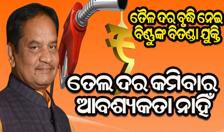 ବିଧାନସଭାରେ ତେଲ ତାତି : ବିରୋଧୀ ଦଳ ଉପନେତା କହିଲେ ତେଲ ଦର ନକମିବା ଉଚିତ