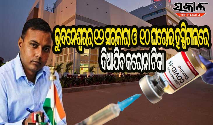 ରାଜଧାନୀରେ ୧୦ ଘରୋଇ ଓ ୧୨ ସରକାରୀ ମେଡିକାଲରେ ମିଳିବ କରୋନା ଟିକା