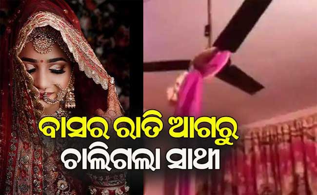 ଚତୁର୍ଥୀ ରାତି ପୂର୍ବରୁ ନବବଧୂଙ୍କ ଝୁଲନ୍ତା ମୃତଦେହ ଉଦ୍ଧାର