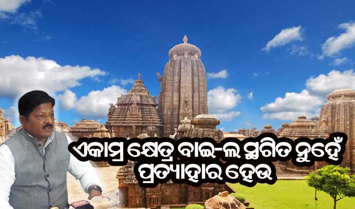 ଏକାମ୍ର କ୍ଷେତ୍ର ପାଇଁ ବାଇ-ଲ ସ୍ଥଗିତ ନୁହେଁ ପୁରା ପ୍ରତ୍ୟାହାର କରିବାକୁ ରାଜ୍ୟ ସରକାରଙ୍କ ଦାବି