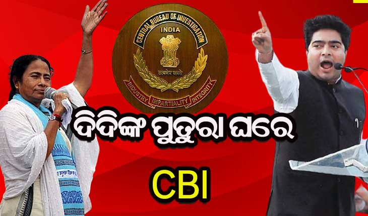 ବଢୁଛି ଦିଦିଙ୍କ ଅଡୁଆ : ସିବିଆଇ ସ୍କାନରରେ ପୁତୁରା ଅଭିଷେକ