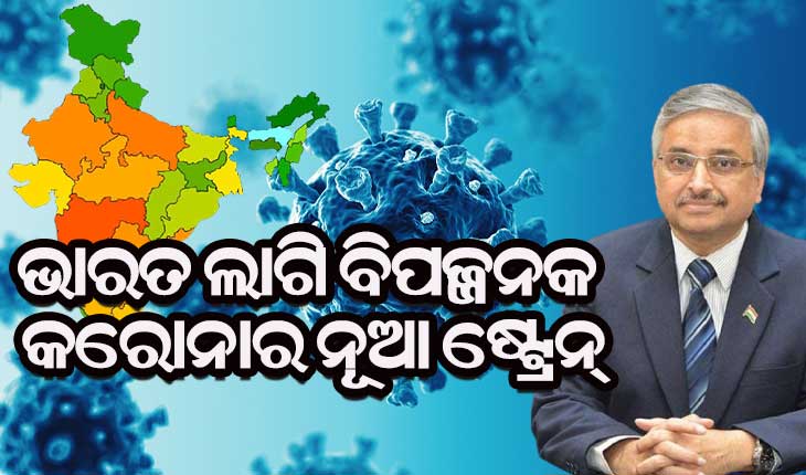 କରୋନାର ନୂଆ ଷ୍ଟ୍ରେନ୍ ଭାରତ ପାଇଁ ପୂର୍ବ ଅପେକ୍ଷା ଅଧିକ ବିପଜ୍ଜନକ ହୋଇପାରେ : ଏମ୍ସ ନିର୍ଦ୍ଦେଶକ ରଣଦୀପ ଗୁଲେରିଆ