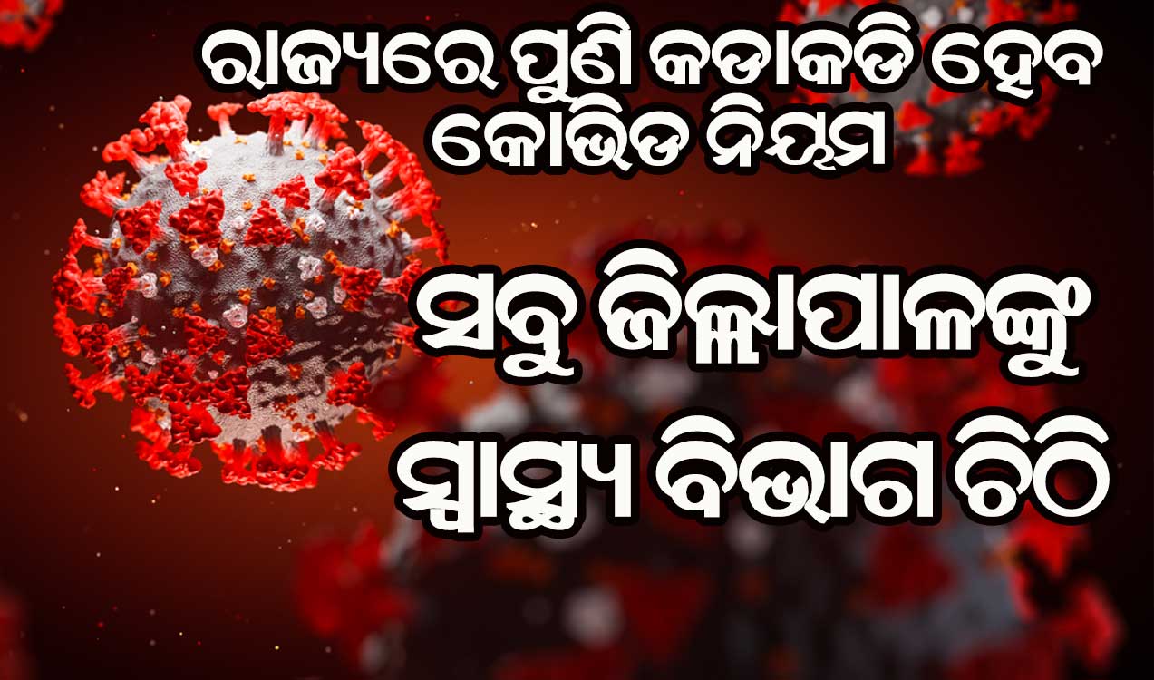 ମହାରାଷ୍ଟ୍ରରେ କରୋନା ସଂକ୍ରମଣ ବୃଦ୍ଧି ପରେ ସତର୍କ ହେଲା ଓଡ଼ିଶା