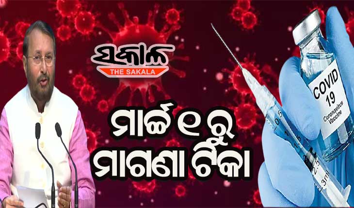ମାର୍ଚ୍ଚ ୧ ତାରିଖରୁ ସମସ୍ତ ସରକାରୀ ହସ୍ପିଟାଲରେ ମାଗଣାରେ ମିଳିବ କରୋନା ଟିକା