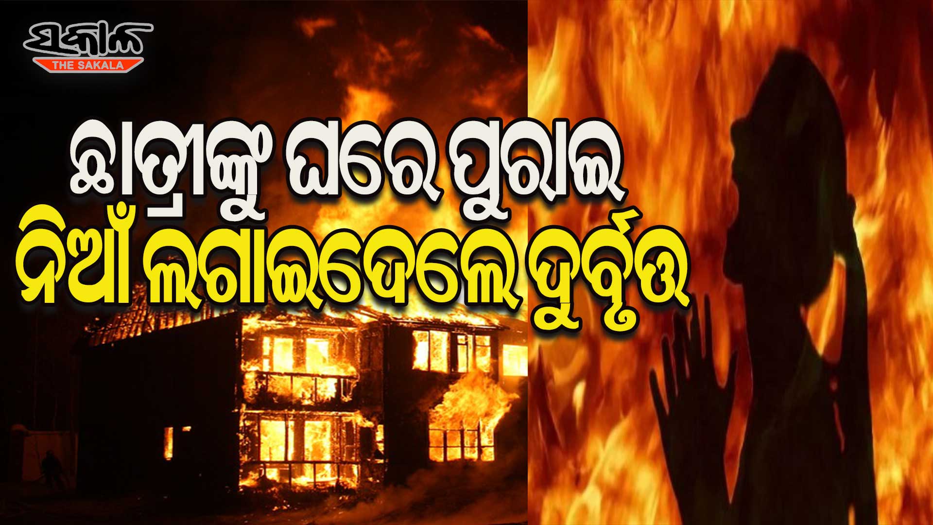 କଟକରେ ବର୍ବରତାର ସୀମା ଲଘିଂଲେ ଦୁର୍ବୁତ୍ତ : ଛାତ୍ରୀଙ୍କ ହାତଗୋଡ ବାନ୍ଧି ନିଆଁ ଲଗାଇଦେଲେ