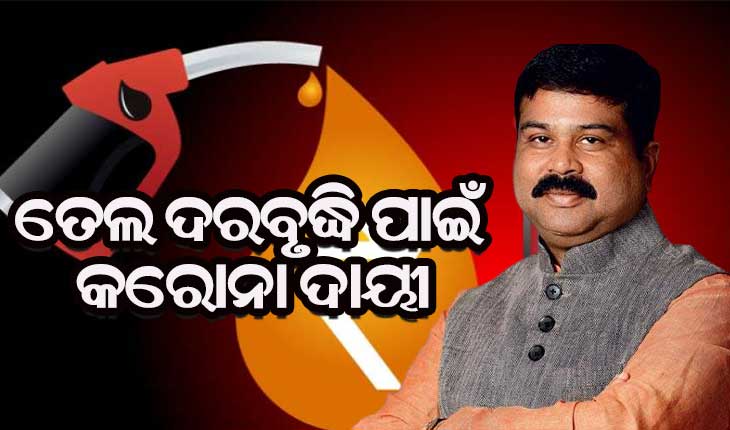 ତୈଳଦର ବୃଦ୍ଧି ନେଇ ମୁହଁ ଖୋଲିଲେ ଧର୍ମେନ୍ଦ୍ର : କହିଲେ ତୈଳଦର ବୃଦ୍ଧି ପଛର ଦୁଇଟି କାରଣ