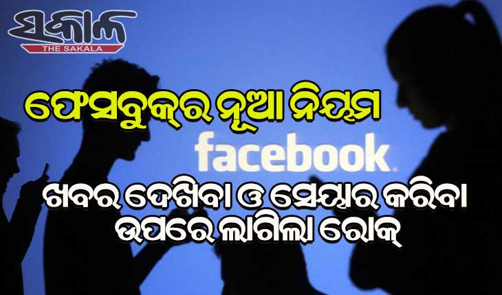 ଅଷ୍ଟ୍ରେଲିଆରେ ଖବର ଦେଖିବା ଓ ସେୟାର କରିବା ଉପରେ ରୋକ ଲଗାଇଲା ଫେସବୁକ୍