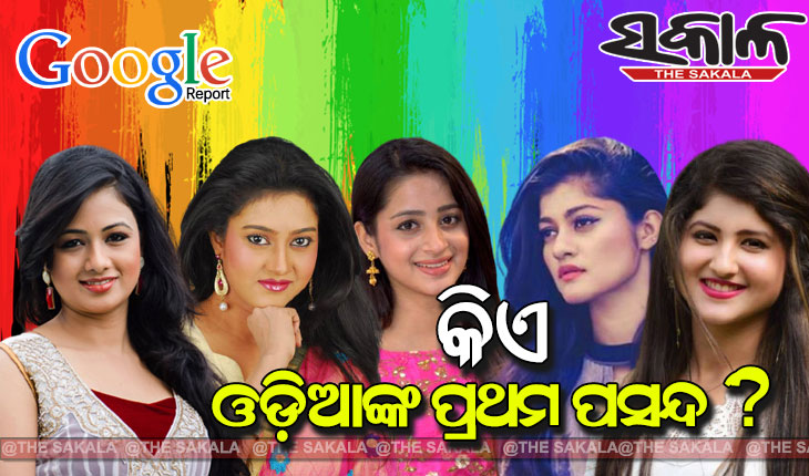 ଜାଣନ୍ତୁ କେଉଁ ନାୟିକା ଓଡ଼ିଆଙ୍କ ପ୍ରଥମ ପସନ୍ଦ