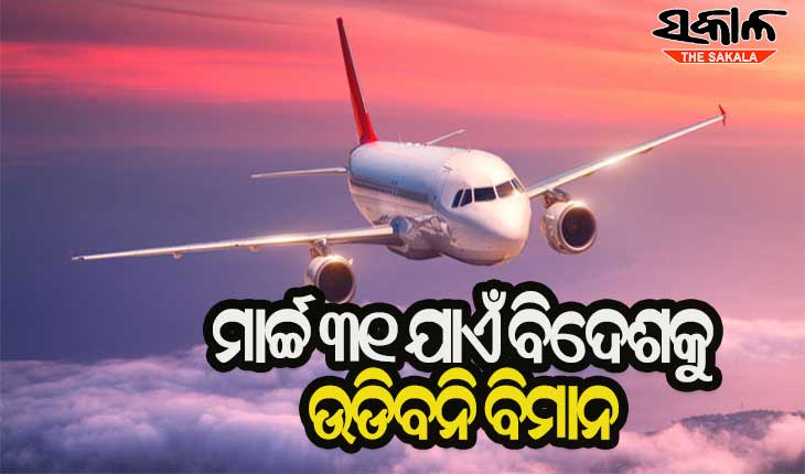 ଅନ୍ତର୍ଜାତୀୟ ବିମାନ ସେବା ଉପରେ କଟକଣା ବୃଦ୍ଧି : ମାର୍ଚ୍ଚ ୩୧ ପର୍ଯ୍ୟନ୍ତ ଉଡିବନି ବିମାନ