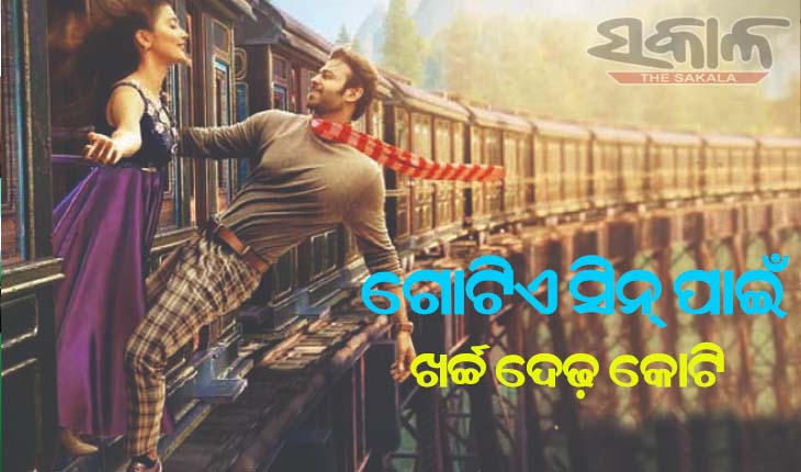 ‘ରାଧେ ଶ୍ୟାମ୍‌’ର ଗୋଟିଏ ସିନ୍ ପାଇଁ ଖର୍ଚ୍ଚ ହେଲା  ଦେଢ଼ କୋଟି