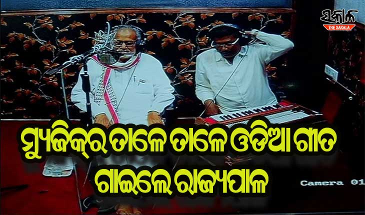 ଷ୍ଟୁଡିଓରେ ମ୍ୟୁଜିକ୍ ତାଳେ ତାଳେ ଓଡିଆ ଗୀତ ଗାଇଲେ ରାଜ୍ୟପାଳ ପ୍ରଫେସର ଗଣେଶୀ ଲାଲ୍