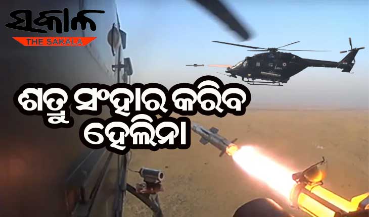 ଟ୍ୟାଙ୍କ ବିଧ୍ବଂସୀ ହେଲିନା ମିସାଇଲ୍‌ର ସଫଳ ପରୀକ୍ଷଣ, ଗୋଟିଏ ମିନିଟ୍‌ରେ ଧ୍ୱଂସ କରିଦେବ ଟାର୍ଗେଟ୍