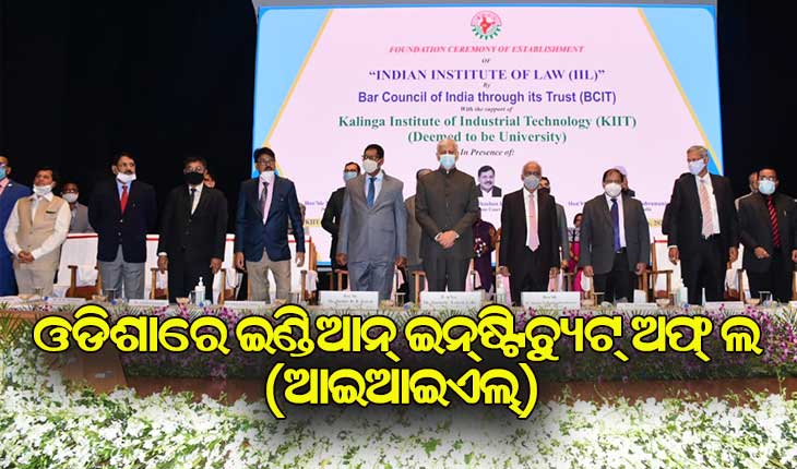 କିଟ୍‍ ବିଶ୍ୱବିଦ୍ୟାଳୟ ପରିସରରେ ଇଣ୍ଡିଆନ୍‍ ଇନ୍‍ଷ୍ଟିଚ୍ୟୁଟ୍‍ ଅଫ୍‍ ଲ (ଆଇଆଇଏଲ୍‍)ର ଭିତ୍ତିପ୍ରସ୍ତର ସ୍ଥାପନ