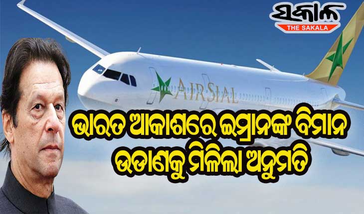 ମୋଦୀଙ୍କ ବିମାନକୁ ନିଜ ବାୟୁସୀମାରେ ଉଡାଣ ଅନୁମତି ଦେଇନଥିଲା ପାକିସ୍ତାନ କିନ୍ତୁ ଇମ୍ରାନଙ୍କ ବିମାନକୁ ଅନୁମତି ଦେଲା ଭାରତ